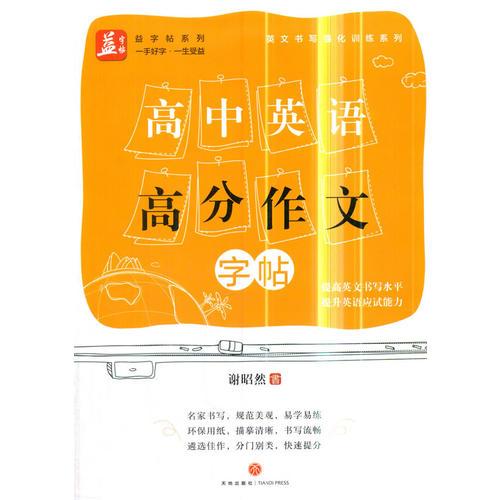 高中英語高分作文——益字帖（書法名家謝昭然書寫   遴選佳作 分門別類 快速提分）