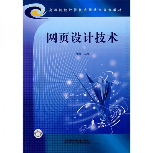 高等院校计算机应用技术规划教材：网页设计技术