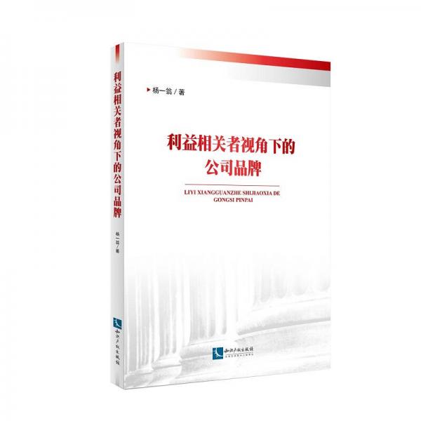 利益相關(guān)者視角下的公司品牌