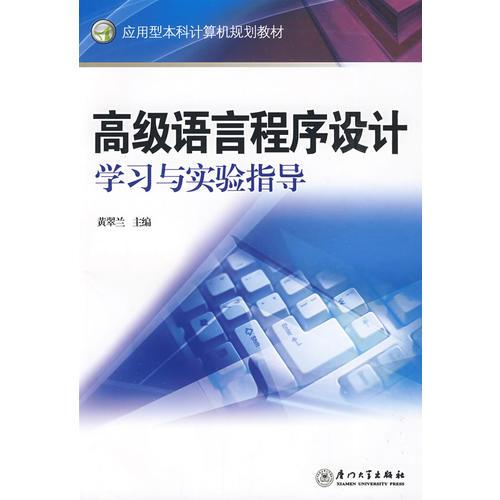 《高級(jí)語言程序設(shè)計(jì)》學(xué)習(xí)指導(dǎo)