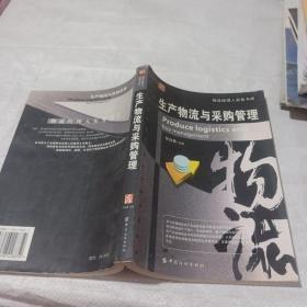 生產物流與采購管理