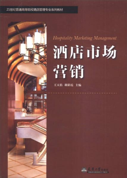 酒店市場(chǎng)營(yíng)銷/21世紀(jì)普通高等院校酒店管理專業(yè)系列教材