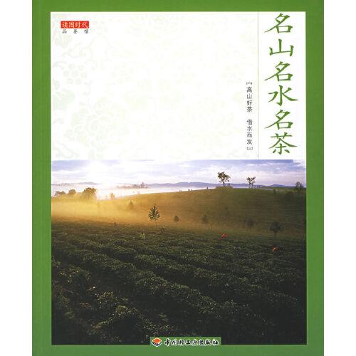 名山名水名茶