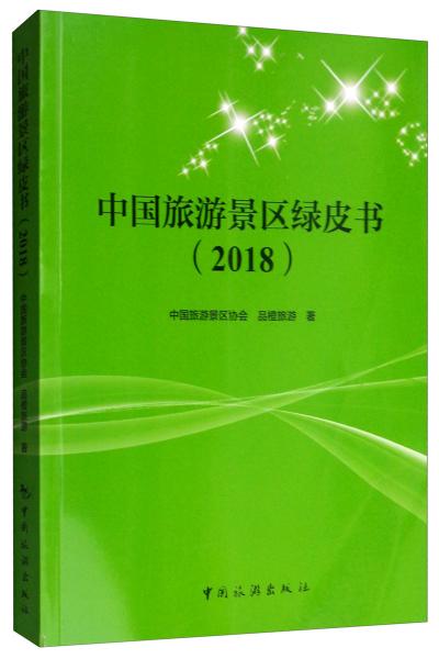 中國旅游景區(qū)綠皮書（2018）