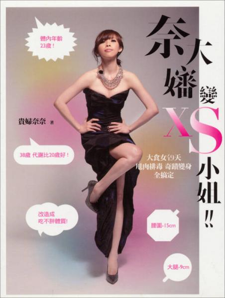 奈大嬸變XS小姐!!：大食女49天甩肉排毒奇跡變身全搞定