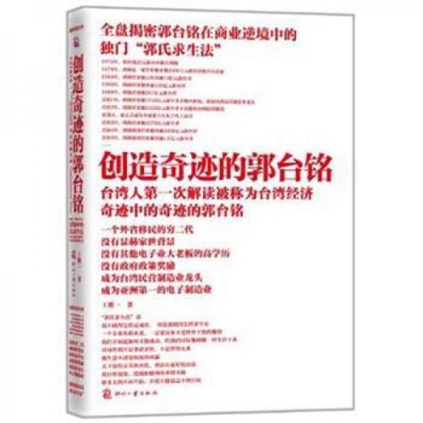 創(chuàng)造奇跡的郭臺(tái)銘