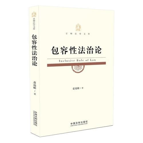 包容性法治論