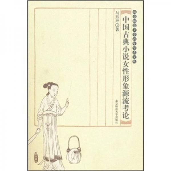 中国古典小说女性形象源流考论
