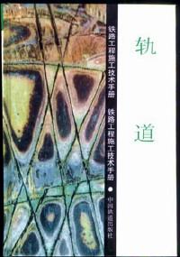 鐵路工程施工技術手冊 : 軌道