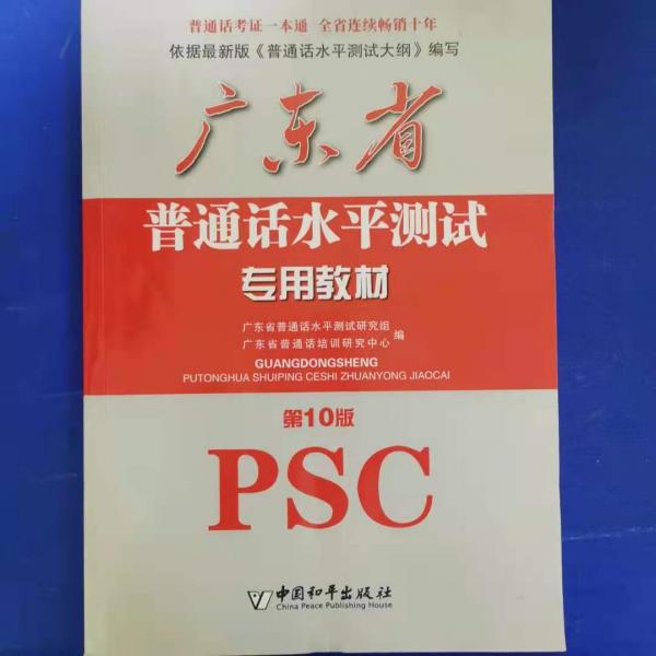 廣東省普通話水平測試專用教材。第十版。