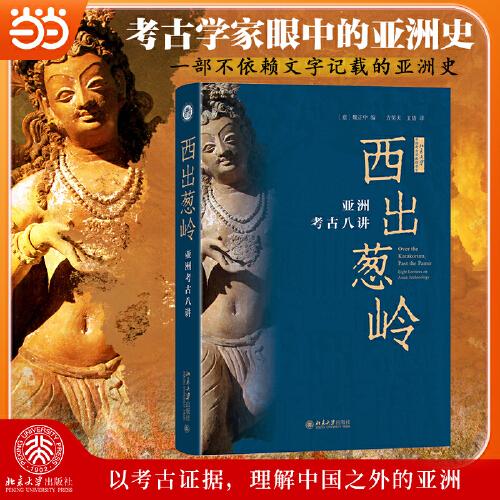 西出蔥嶺：亞洲考古八講