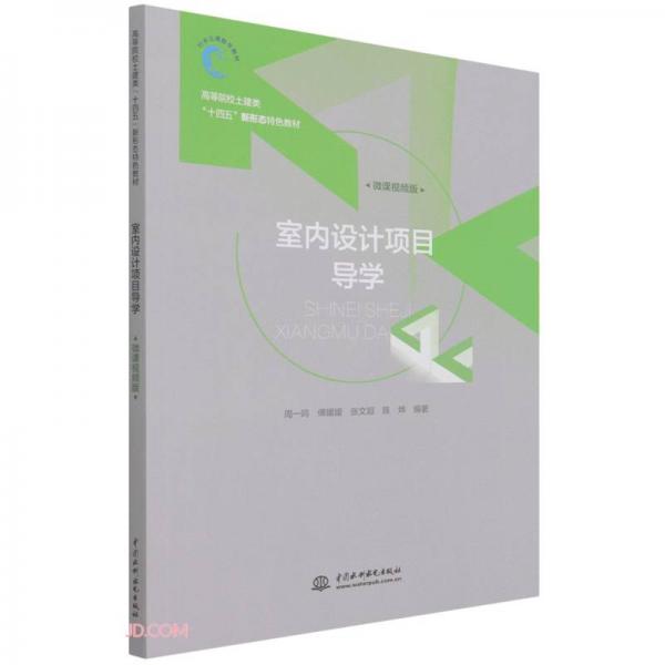 室內(nèi)設(shè)計(jì)項(xiàng)目導(dǎo)學(xué)（）