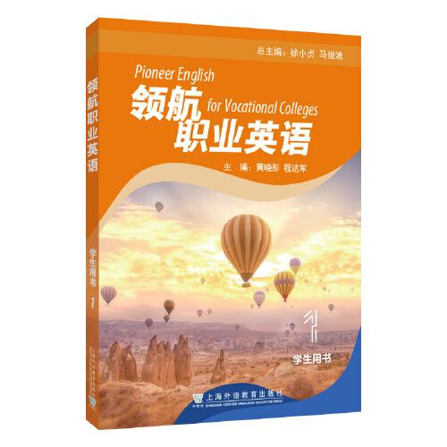 領(lǐng)航職業(yè)英語(yǔ) 1 學(xué)生用書(shū)