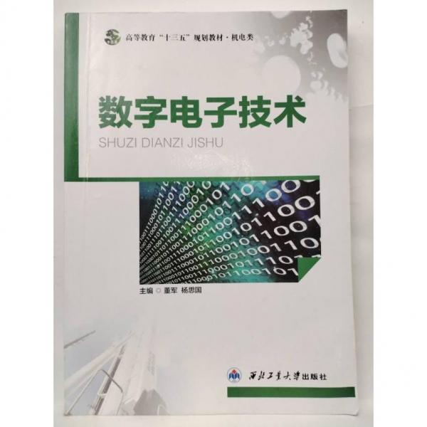 數(shù)字電子技術(shù) 董軍 楊思國(guó)主編 西北工業(yè)大學(xué)出版社 9787561248539