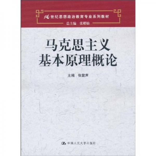 馬克思主義基本原理概論