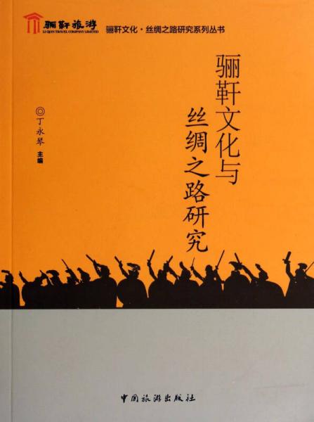 驪靬文化與絲綢之路研究/驪靬文化絲綢之路研究系列叢書