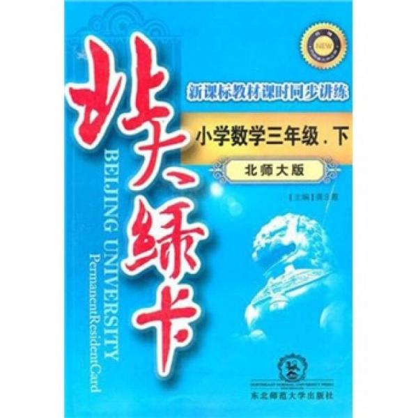 北大绿卡新课标教材课时同步讲练升级：小学数学3年级（下）（北师大版）