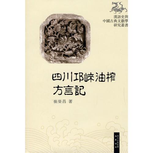 四川邛崃油棕方言记