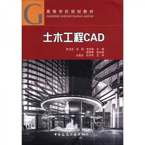 高等學(xué)校規(guī)劃教材：土木工程CAD