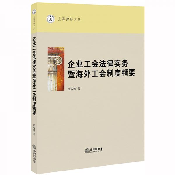 企業(yè)工會(huì)法律實(shí)務(wù)暨海外工會(huì)制度精要