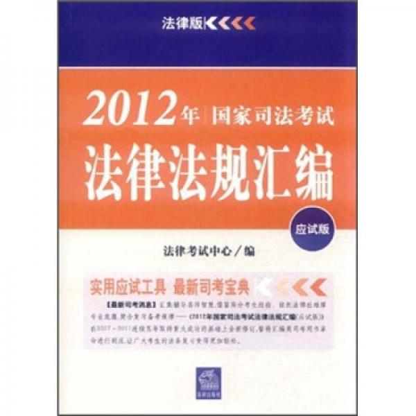 2012年国家司法考试法律法规汇编（应试版）（法律版）