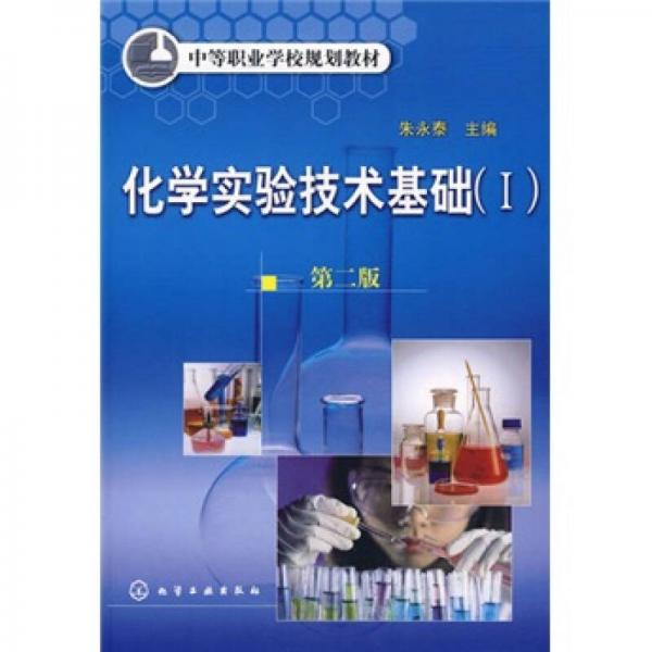 中等職業(yè)學校規(guī)劃教材：化學實驗技術基礎（1）