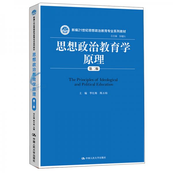 思想政治教育学原理（第二版）（新编21世纪思想政治教育专业系列教材）