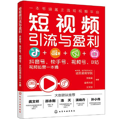 短視頻引流與盈利：抖音號、快手號、視頻號、B站視頻運營一本通
