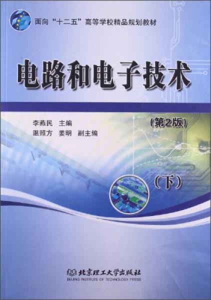 電路和電子技術(shù)（下）（第2版）/面向“十二五”高等學校精品規(guī)劃教材