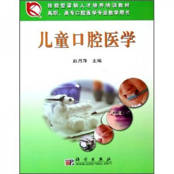 高職高專(zhuān)口腔醫(yī)學(xué)專(zhuān)業(yè)教學(xué)用書(shū)：兒童口腔醫(yī)學(xué)