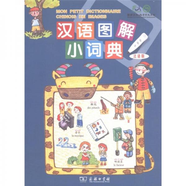 汉语图解小词典（法语版）