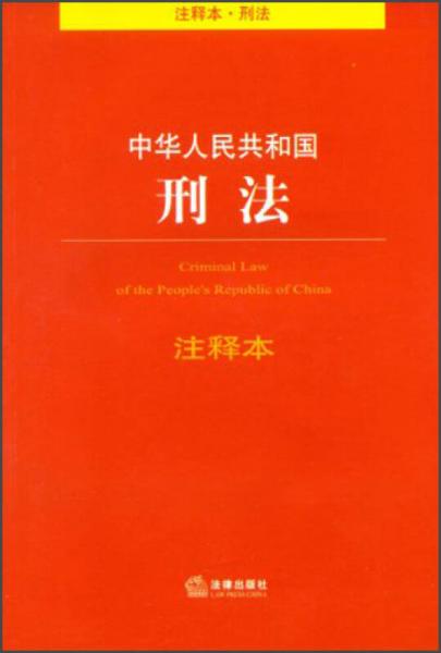 法律单行本注释本系列：中华人民共和国刑法（注释本）