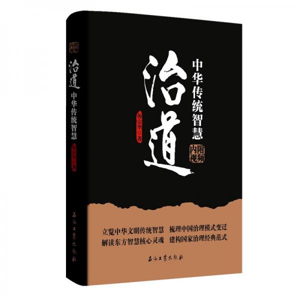 治道：中華傳統(tǒng)智慧