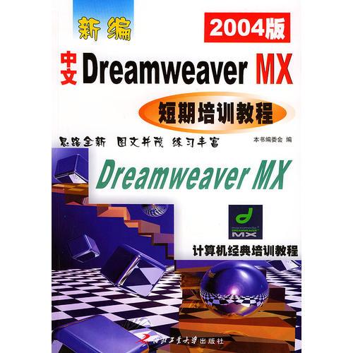 新编中文Dreamweaver MX短期培训教程（2003版）——计算机经典培训教程