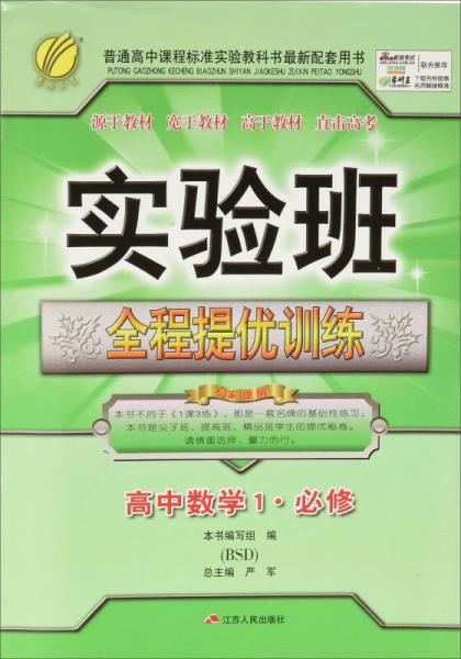 春雨 2016年秋 实验班全程提优训练：高中数学1·必修（BSD）