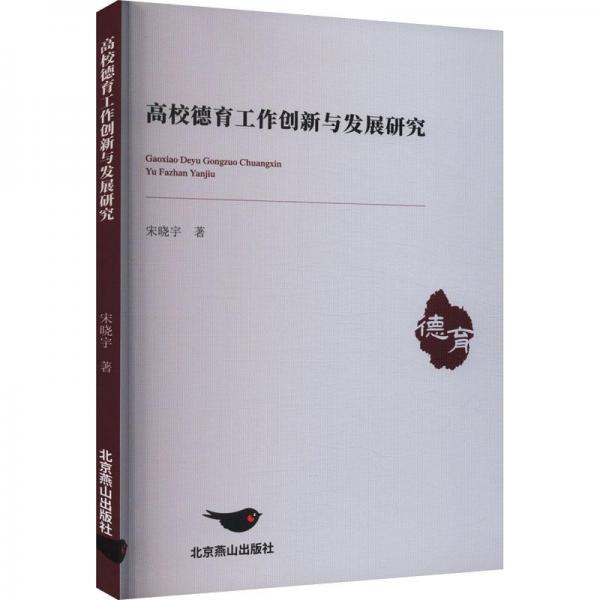 高校德育工作創(chuàng)新與發(fā)展研究