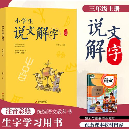 小学生说文解字三年级上册 统编语文教科书生字学习用书彩绘版