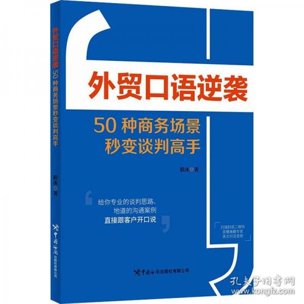 外貿(mào)口語(yǔ)逆襲——50種商務(wù)場(chǎng)景秒變談判高手