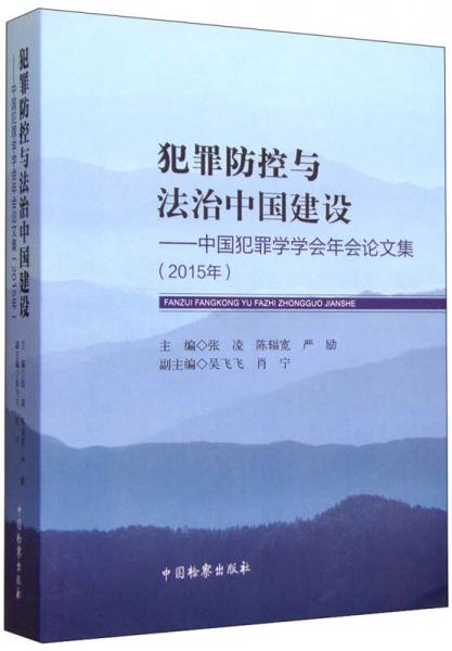 犯罪防控与法治中国建设：中国犯罪学学会年会论文集（2015年）