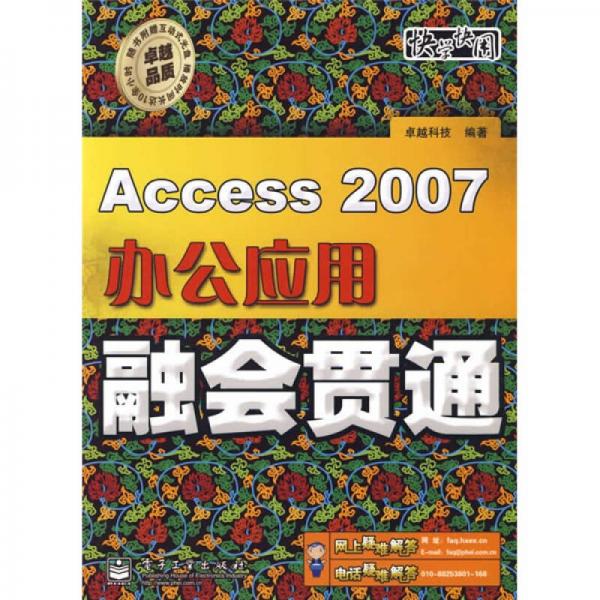 Access 2007办公应用融会贯通