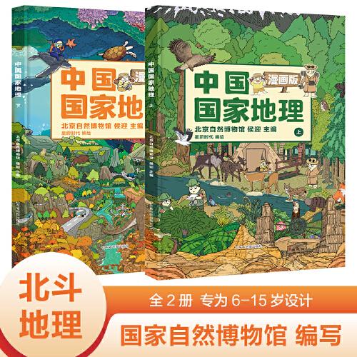 中國(guó)國(guó)家地理 漫畫(huà)版（全2冊(cè)） 附AR科技視頻【北斗童書(shū)】