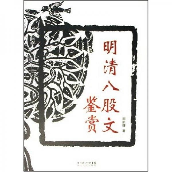 明清八股文鑒賞
