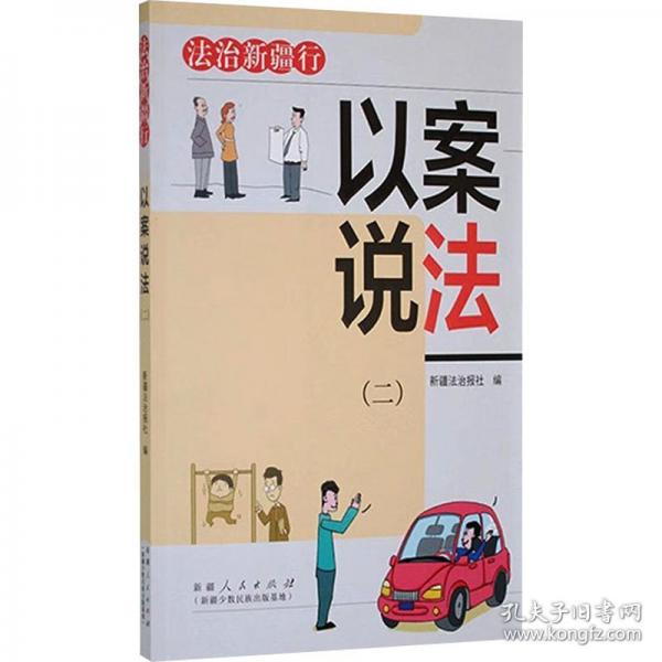 以案說法(二)