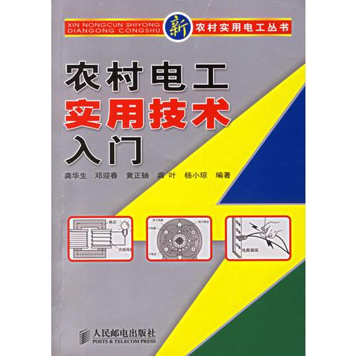 农村电工实用技术入门