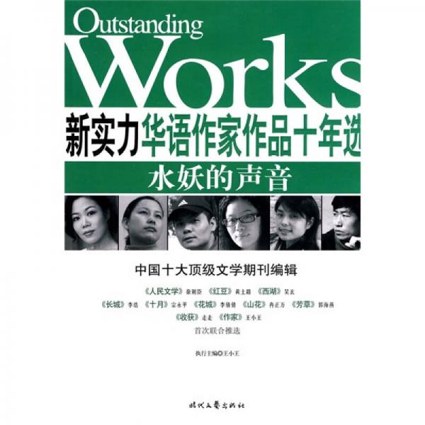 華語新實力作家作品十年選：水妖的聲音