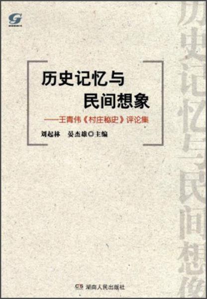 歷史記憶與民間想象:王青偉《村莊秘史》評(píng)論集