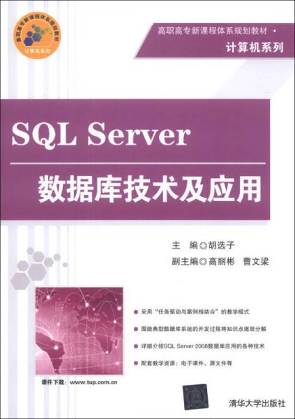 SQL Server数据库技术及应用/高职高专新课程体系规划教材·计算机系列