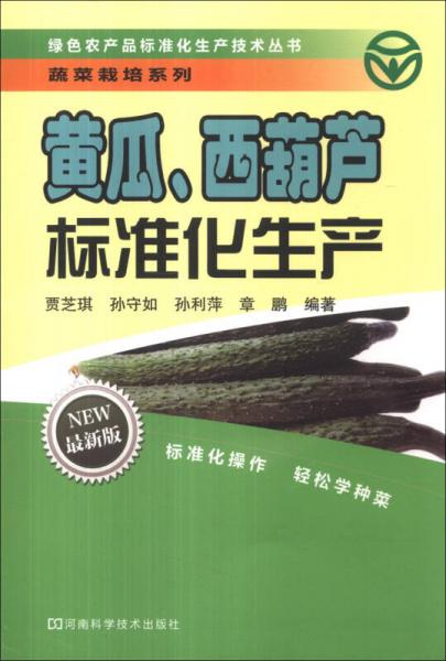 綠色農(nóng)產(chǎn)品標準化生產(chǎn)技術(shù)叢書·蔬菜栽培系列：黃瓜、西葫蘆標準化生產(chǎn)（最新版）