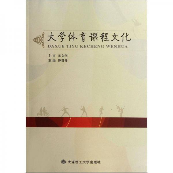 大學(xué)體育課程文化
