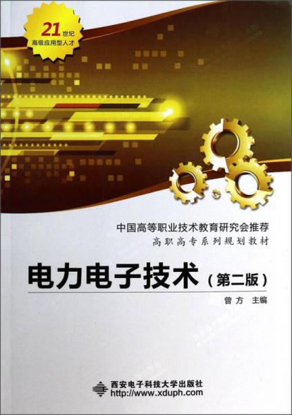 電力電子技術（第二版）/21世紀高級應用型人才·高職高專系列規(guī)劃教材